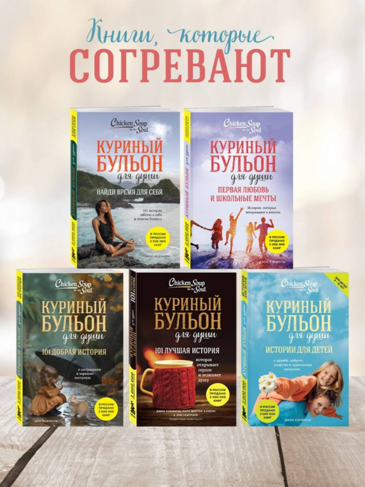 Куриный бульон для души: истории для детей (новое оформление)