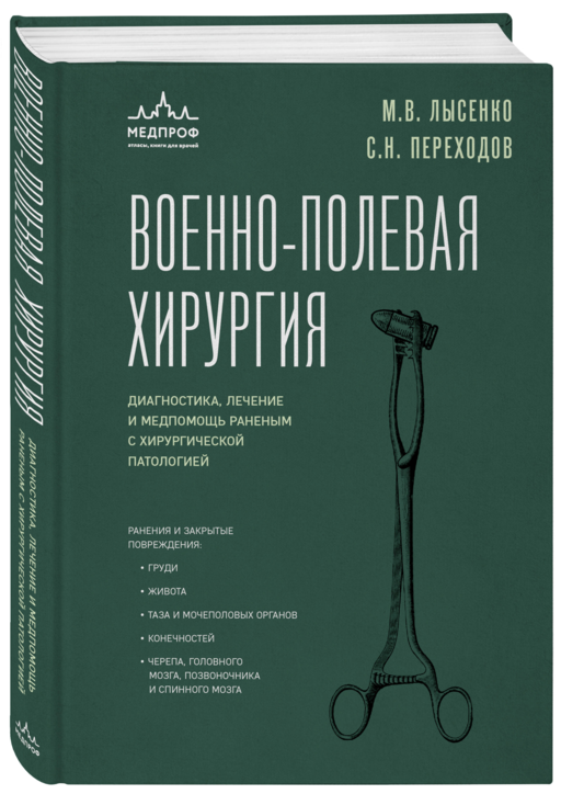 Военно-полевая хирургия. Диагностика, лечение и медпомощь раненым с хирургической патологией