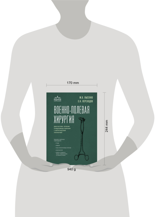 Военно-полевая хирургия. Диагностика, лечение и медпомощь раненым с хирургической патологией