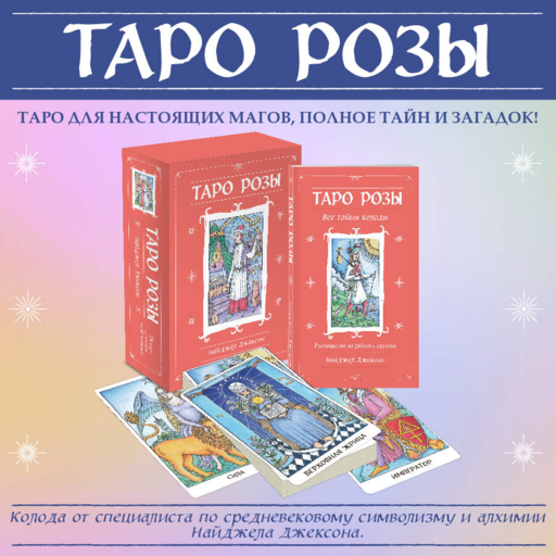 Таро Розы (78 карт и руководство в подарочном оформлении)