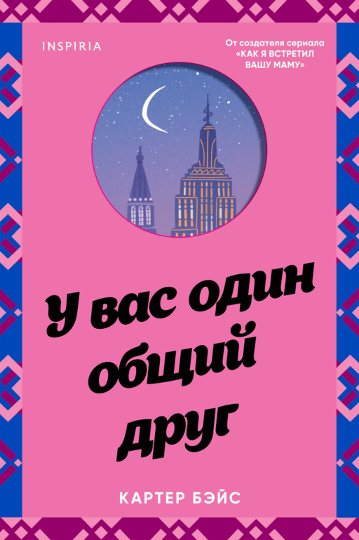 У вас один общий друг