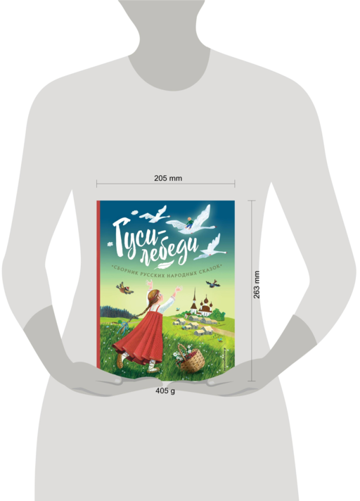 Гуси-лебеди. Сборник русских народных сказок (ил. Ю. Устиновой)
