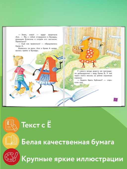 Аля, Кляксич и буква А (ил. Е. Гальдяевой)