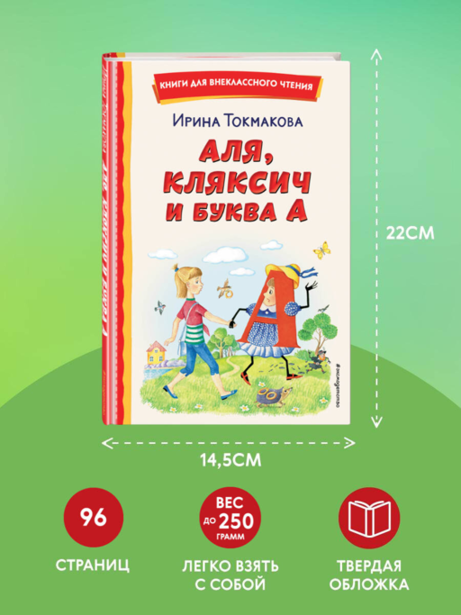 Аля, Кляксич и буква А (ил. Е. Гальдяевой)