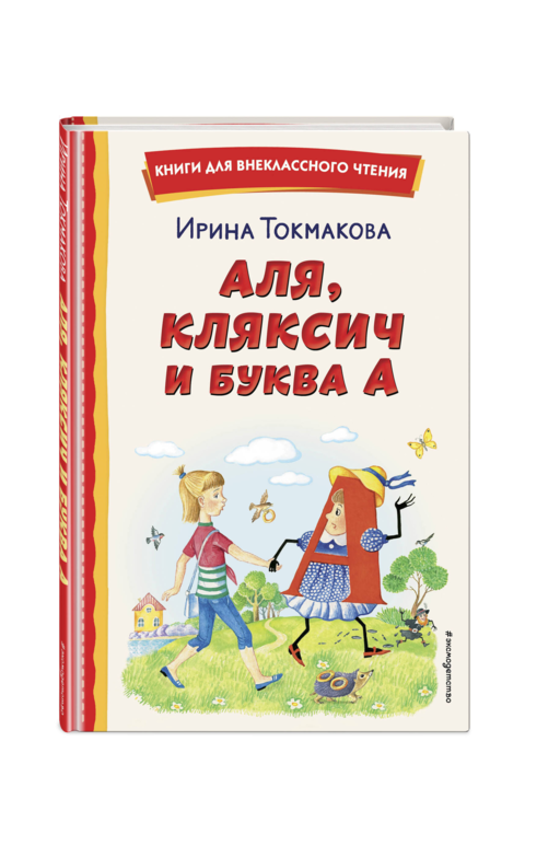 Аля, Кляксич и буква А (ил. Е. Гальдяевой)
