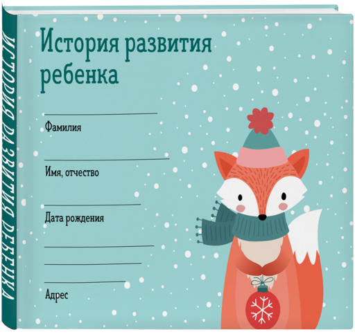История развития ребенка. Форма 112/у (зима)