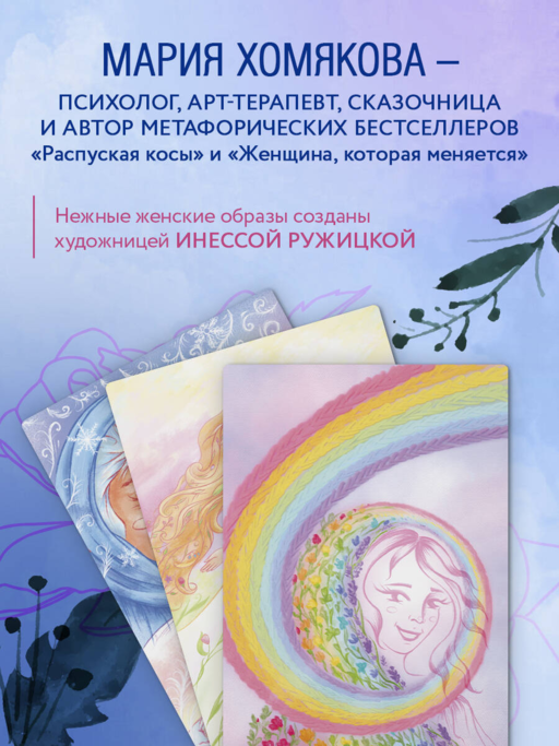 Бережно к себе. Ресурсные метафорические открытки для тепла и релакса