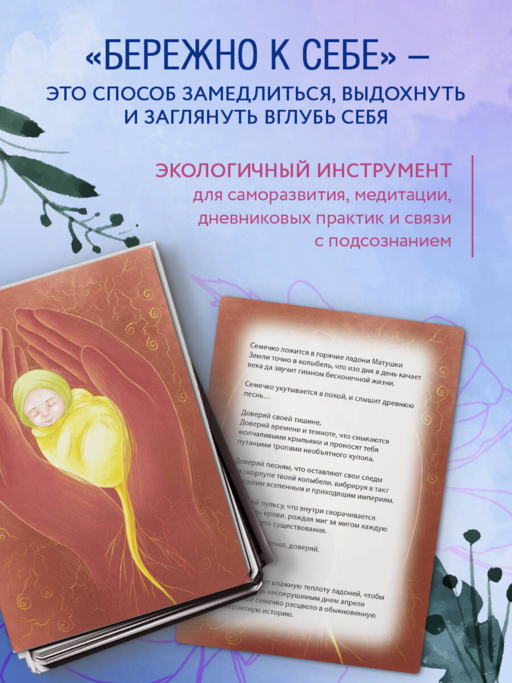 Бережно к себе. Ресурсные метафорические открытки для тепла и релакса