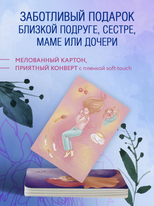 Бережно к себе. Ресурсные метафорические открытки для тепла и релакса