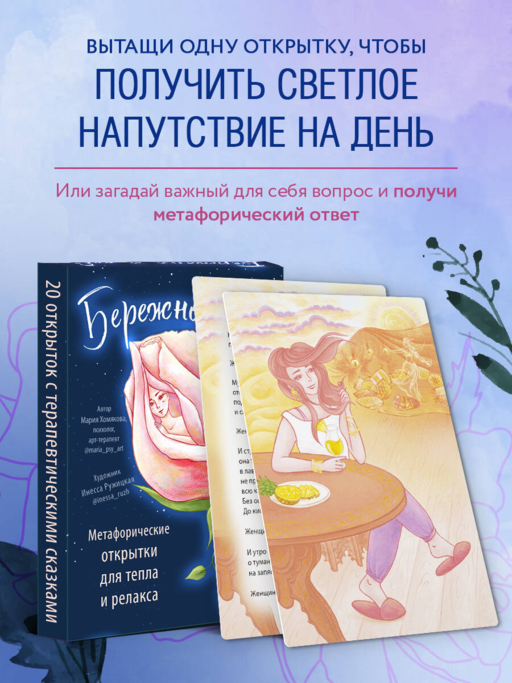 Бережно к себе. Ресурсные метафорические открытки для тепла и релакса