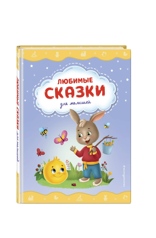Любимые сказки для малышей (ил.)
