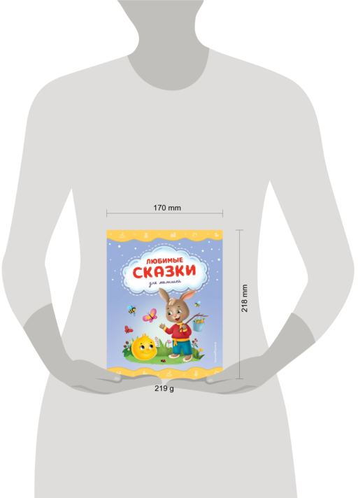 Любимые сказки для малышей (ил.)