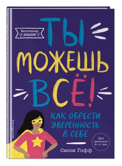 Ты можешь все! Как обрести уверенность в себе