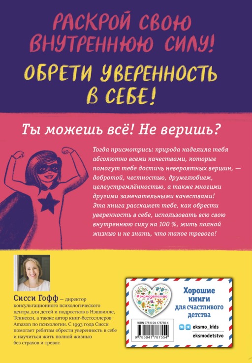 Ты можешь все! Как обрести уверенность в себе