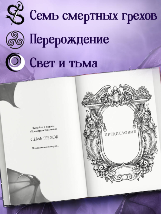 Семь грехов (#1)