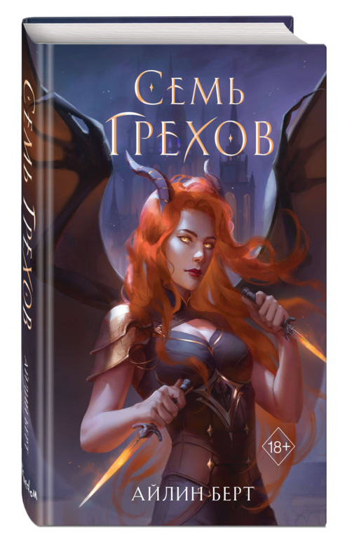 Семь грехов (#1)