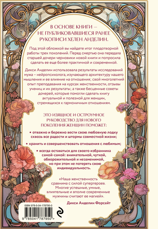 Новое очарование женственности. Как пробудить свою силу и сберечь любовь