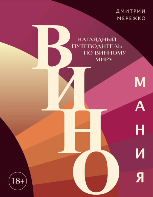 Виномания. Наглядный путеводитель по винному миру