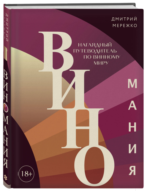 Виномания. Наглядный путеводитель по винному миру