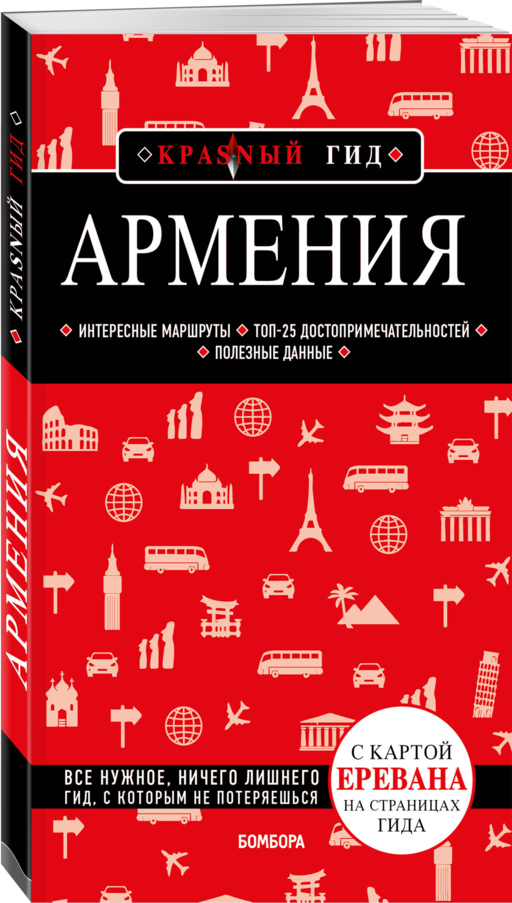 Армения. 4-е изд., испр. и доп.