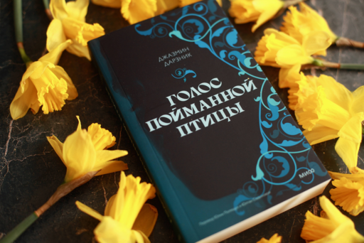 Голос пойманной птицы