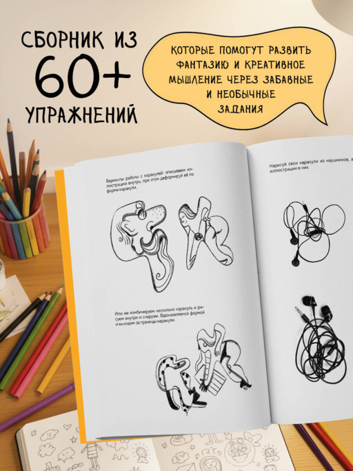 Бери и рисуй! 60+ упражнений на каждый день для развития фантазии и креатива