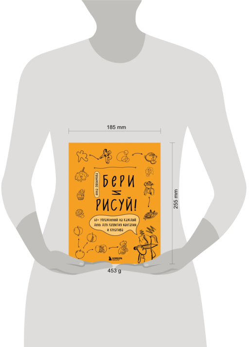 Бери и рисуй! 60+ упражнений на каждый день для развития фантазии и креатива