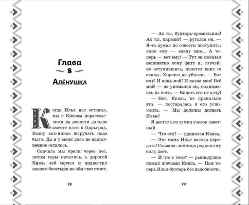 Илья Муромец и Соловей-разбойник. История Ильи и Аленушки