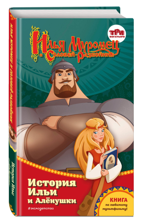 Илья Муромец и Соловей-разбойник. История Ильи и Аленушки