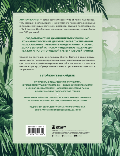 Wild Creations. Вдохновляющие идеи и проекты по созданию дикого интерьера