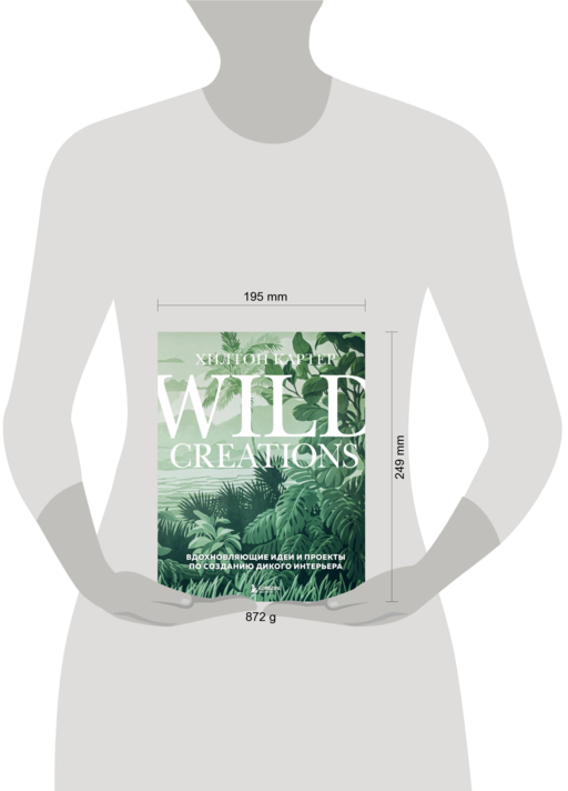 Wild Creations. Вдохновляющие идеи и проекты по созданию дикого интерьера