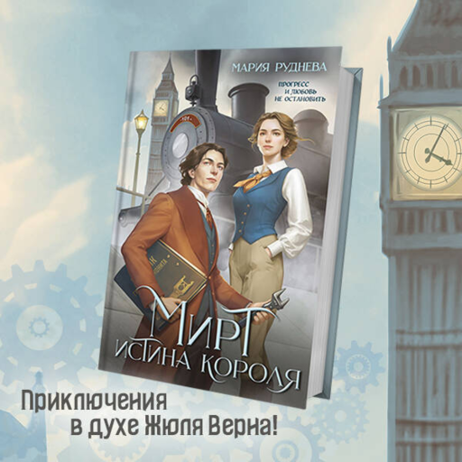 Мирт. Истина короля