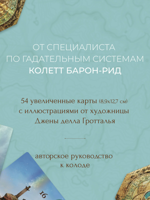 Волшебная карта. Оракул (54 карты и руководство в подарочном оформлении)