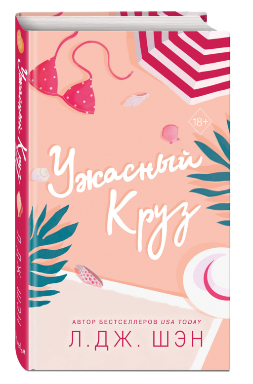 Ужасный Круз