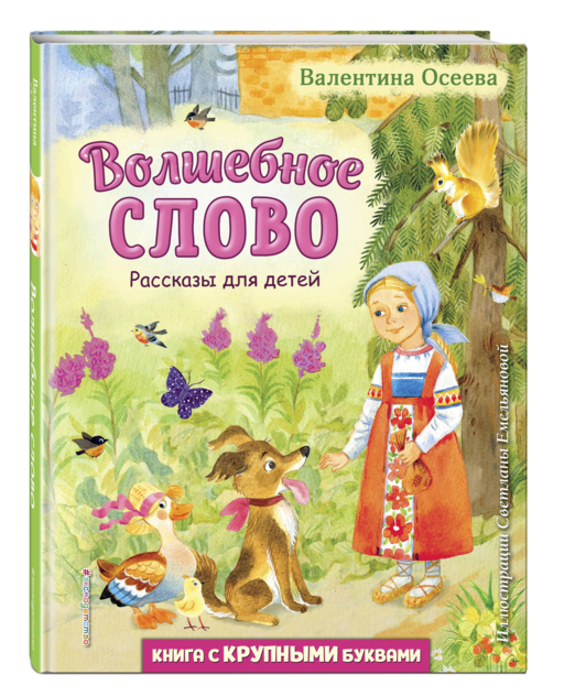 Волшебное слово. Рассказы для детей (ил. С. Емельяновой)