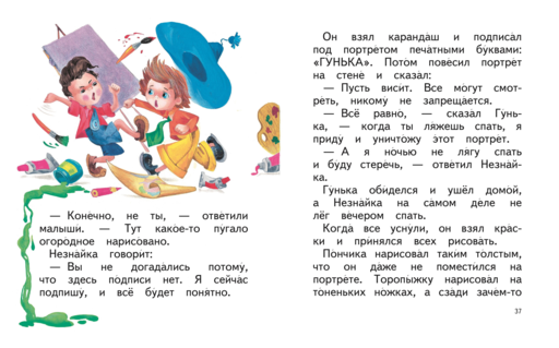 Незнайка и его друзья (ил. О. Зобниной)