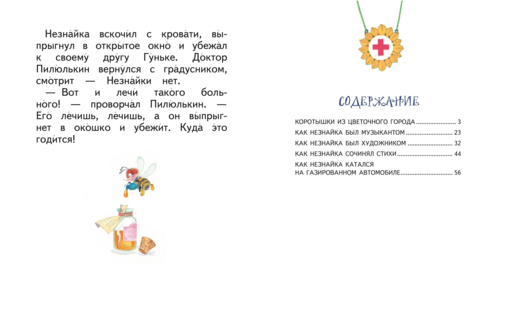 Незнайка и его друзья (ил. О. Зобниной)