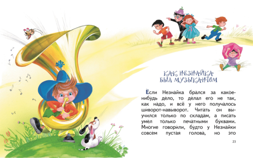 Незнайка и его друзья (ил. О. Зобниной)