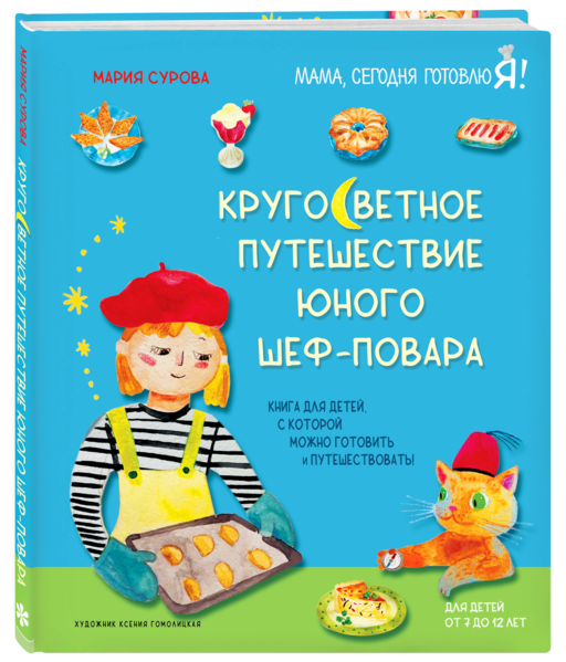 Кругосветное путешествие юного шеф-повара