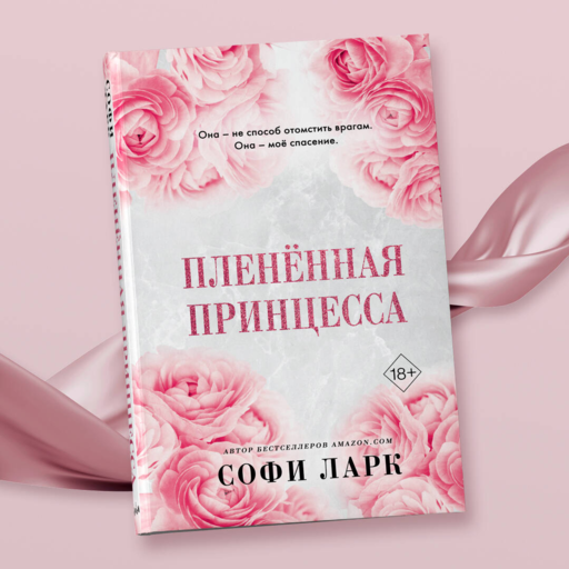 Плененная принцесса (#2)
