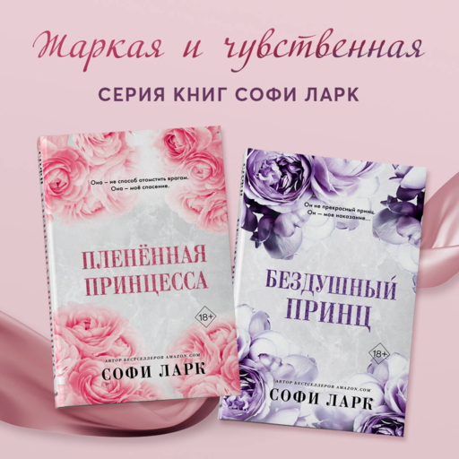 Плененная принцесса (#2)