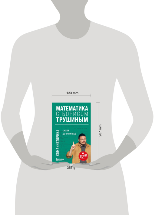 Математика с Борисом Трушиным. Комбинаторика: с нуля до олимпиад