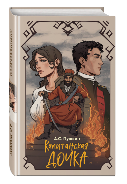 Капитанская дочка