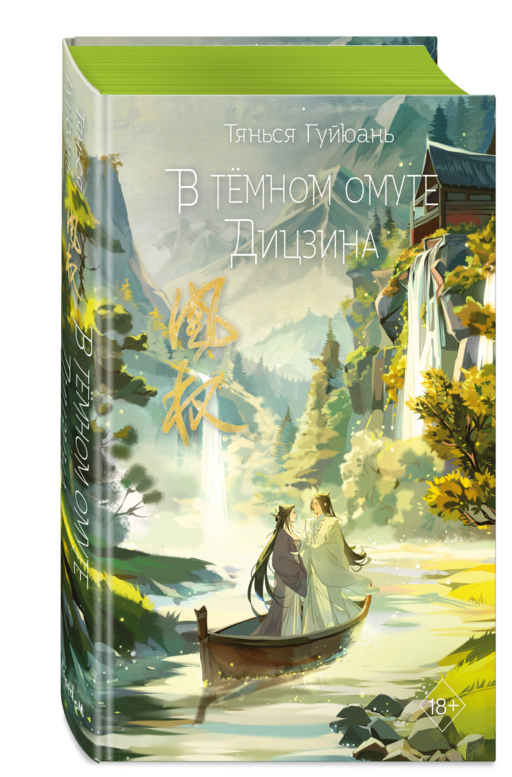 В темном омуте Дицзина (#4)