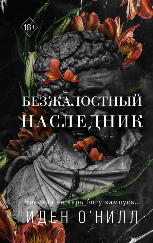 Безжалостный наследник (#1)