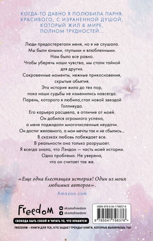 Лэндон и Шей. Влюбиться заново (#2)