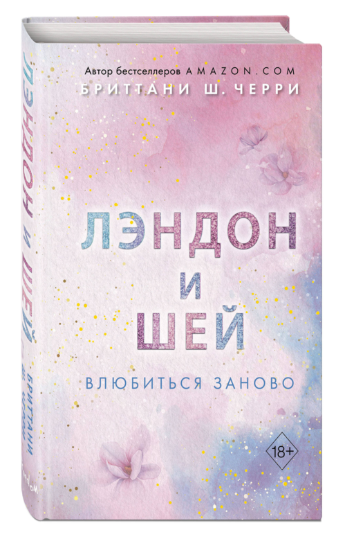 Лэндон и Шей. Влюбиться заново (#2)