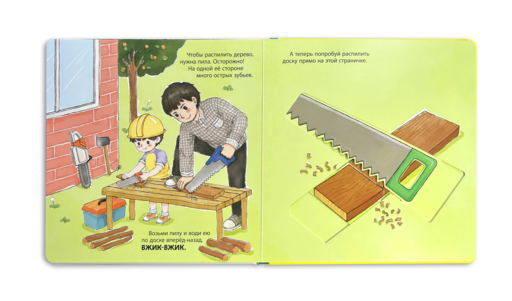 Мой набор инструментов (Книга-конструктор)