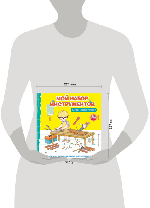 Мой набор инструментов (Книга-конструктор)