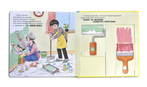Мой набор инструментов (Книга-конструктор)